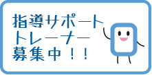 指導サポートトレーナー募集