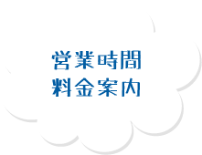 営業時間・料金案内