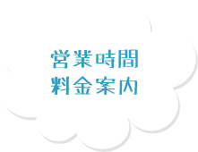 営業時間・料金案内