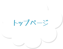 トップページ